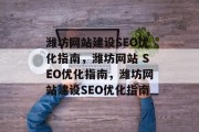 潍坊网站建设SEO优化指南，潍坊网站 SEO优化指南，潍坊网站建设SEO优化指南
