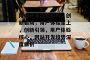 网站开发趋势解析，创新驱动，用户体验至上，创新引领，用户体验核心，网站开发趋势深度解析