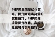 PHP网站流量优化策略，提升网站访问量的实用技巧，PHP网站流量提升秘籍，高效优化策略与实用技巧