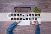 隐秘商机，探寻那些赚钱却鲜为人知的生意