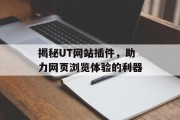 揭秘UT网站插件，助力网页浏览体验的利器