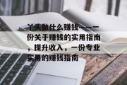 丫头做什么赚钱——一份关于赚钱的实用指南，提升收入，一份专业实用的赚钱指南