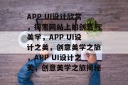 APP UI设计欣赏，探索网站上的创意与美学，APP UI设计之美，创意美学之旅，APP UI设计之美，创意美学之旅揭秘