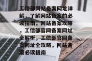 工信部网站备案网址详解，了解网站备案的必读指南，网站备案攻略，工信部官网备案网址全解析，工信部官网备案网址全攻略，网站备案必读指南