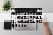 什么白手起家?一份投资指南,让你财富翻倍!,揭秘富二代创业之路,一份详细的白手起家投资指南