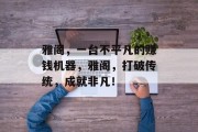 雅阁,一台不平凡的赚钱机器,雅阁,打破传统,成就非凡!