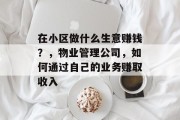在小区做什么生意赚钱?,物业管理公司,如何通过自己的业务赚取收入