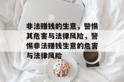 非法赚钱的生意,警惕其危害与法律风险,警惕非法赚钱生意的危害与法律风险 非法赚钱的生意,警惕其危害与法律风险,警惕非法赚钱生意的危害与法律风险