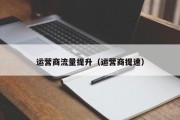 运营商流量提升（运营商提速）
