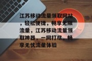 江苏移动流量领取网站，轻松便捷，畅享无限流量，江苏移动流量领取神器，一网打尽，畅享无忧流量体验