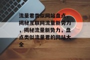 流量君类似网站盘点，揭秘互联网流量新势力，揭秘流量新势力，盘点类似流量君的网站大全