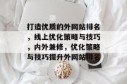 打造优质的外网站排名，线上优化策略与技巧，内外兼修，优化策略与技巧提升外网站排名