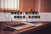 摆摊生意，能否赚钱？，摆摊生意，能否赚钱？