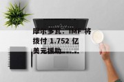 摩尔多瓦：IMF 将拨付 1.752 亿美元援助