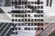 网站首页制作效率解析，揭秘几天完成高质量网站首页的秘诀，高效打造网站首页，揭秘快速完成高质量首页的秘诀，高效打造高质量网站首页，揭秘几天完成秘诀