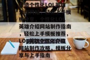 打造个性化LOL英雄介绍网站，轻松上手模板分享，个性化LOL英雄介绍网站制作指南，轻松上手模板推荐，LOL英雄个性化介绍网站制作攻略，模板分享与上手指南