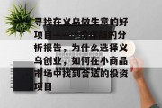 寻找在义乌做生意的好项目——一份详细的分析报告，为什么选择义乌创业，如何在小商品市场中找到合适的投资项目