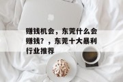 赚钱机会，东莞什么会赚钱？，东莞十大暴利行业推荐