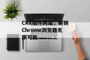 CRX插件网站，解锁Chrome浏览器无限可能