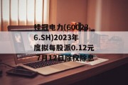 桂冠电力(600236.SH)2023年度拟每股派0.12元 7月12日除权除息