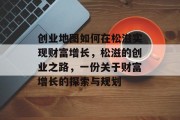 创业地图如何在松滋实现财富增长，松滋的创业之路，一份关于财富增长的探索与规划