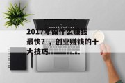 2017年做什么赚钱最快?,创业赚钱的十大技巧