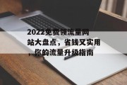 2022免费领流量网站大盘点，省钱又实用，你的流量升级指南