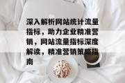 深入解析网站统计流量指标，助力企业精准营销，网站流量指标深度解读，精准营销策略指南