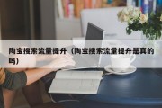 陶宝搜索流量提升（陶宝搜索流量提升是真的吗）