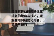 深度解析益阳网站优化排名的策略与技巧，理解益阳网站优化排名，策略与技巧