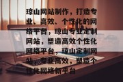 琼山网站制作，打造专业、高效、个性化的网络平台，琼山专业定制网站，塑造高效个性化网络平台，琼山定制网站，专业高效，塑造个性化网络新平台