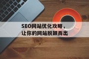 SEO网站优化攻略，让你的网站脱颖而出