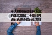 今天如何通过选择合适的生意赚钱,今日如何通过选择合适的生意赚钱?