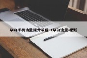 华为手机流量提升教程（华为流量增强）