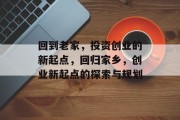回到老家，投资创业的新起点，回归家乡，创业新起点的探索与规划