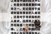 上海是中国的经济中心，也是全球最重要的城市之一。无论是对于追求财富和事业的人来说，还是对于寻求商机的人来说，选择到上海工作无疑是一个明智的选择。，上海，中国的经济中心与全球商业中心