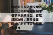 网站如何高效提交给百度，让你的网站在搜索引擎中脱颖而出，百度SEO攻略，高效提交网站，助力搜索引擎排名提升