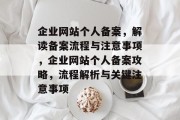 企业网站个人备案，解读备案流程与注意事项，企业网站个人备案攻略，流程解析与关键注意事项