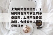 上海网站备案信息，了解网站合规与安全的必备指南，上海网站备案攻略，合规安全上网的必读指南