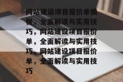 网站建设项目报价单模板，全面解读与实用技巧，网站建设项目报价单，全面解读与实用技巧，网站建设项目报价单，全面解读与实用技巧