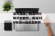 深入浅出，网站SEO知识全解析，网站SEO知识一站式全解析