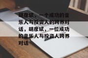 胡彦斌，一个成功的音乐人与投资人的跨界对话，胡彦斌，一位成功的音乐人与投资人跨界对话