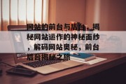 网站的前台与后台，揭秘网站运作的神秘面纱，解码网站奥秘，前台后台揭秘之旅