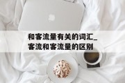 和客流量有关的词汇_客流和客流量的区别