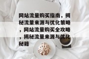 网站流量购买指南，揭秘流量来源与优化策略，网站流量购买全攻略，揭秘流量来源与优化秘籍