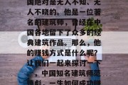 范德彪这个名字，在中国绝对是无人不知、无人不晓的。他是一位著名的建筑师，曾经在中国各地留下了众多的经典建筑作品。那么，他的赚钱方式是什么呢？让我们一起来探讨一下。，中国知名建筑师范德彪，一生如何成功赚取财富?