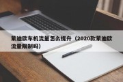 蒙迪欧车机流量怎么提升（2020款蒙迪欧流量限制吗）