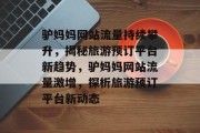 驴妈妈网站流量持续攀升，揭秘旅游预订平台新趋势，驴妈妈网站流量激增，探析旅游预订平台新动态