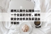 郴州人做什么赚钱——一个全面的分析,郴州就业创业机会及薪资水平解析