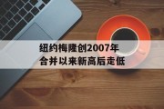 纽约梅隆创2007年合并以来新高后走低
